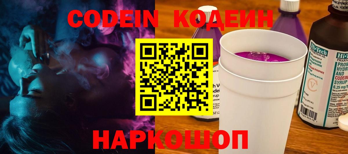 Кодеин Purple Drank Похвистнево